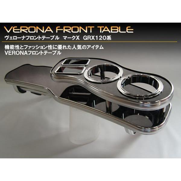 120マークX フロントテーブル　VERONA VERONA トヨタ マークX 120系 フロントテーブル : tradeー