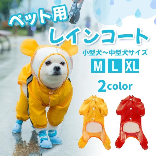 犬 レインコート 犬用 ペット レインウェア 雨具 犬服 かわいい ドッグウェア