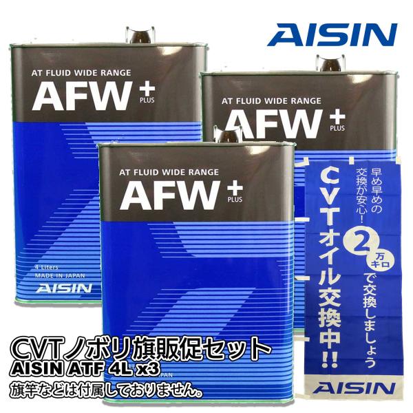 AISIN（アイシン）ATF ワイドレンジ AFW+(ATF6004) 4L x3 AISIN CVT