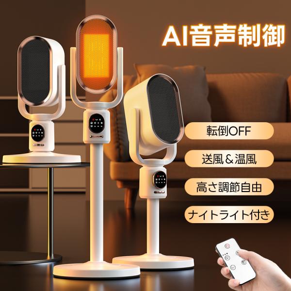 クーポンで6,784円！／電気ストーブ セラミックヒーター AI音声制御