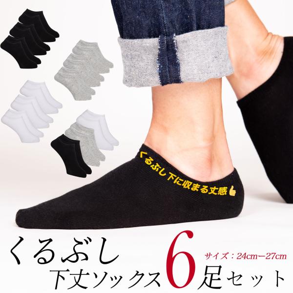 靴下 メンズ　くるぶし 下 丈 ソックス 6足 セット ショート 履き口ゆったり スニーカー 無地 黒 白 学生 消臭 防臭