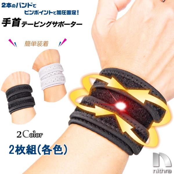 2本のバンド構造で手根骨とTFCCをピンポイント加圧し、確かなホールド力を提供。簡単装着が可能で、ブラックとグレーの選べるカラー、1枚入りまたは2枚入りで展開。針灸治療院院長推薦による幅広いベルトは、どんな手首のサイズにもフィットし、装着時...