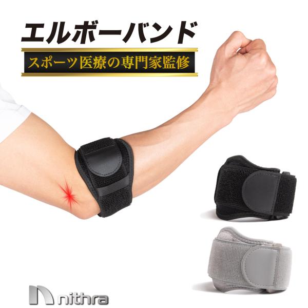 肘 サポーター エルボーバンド 加圧 固定 テニス肘 スポーツ 医療用 野球 ゴルフ肘 器具 男性 女性 兼用
