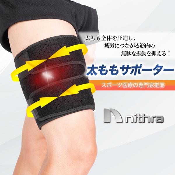 【スポーツ医療のプロ推薦】太もも全体を圧迫し、疲労につながる筋肉の無駄な振動を抑える！Nithra 太ももサポーターは太もも全体を圧迫し、疲労につながる筋肉の無駄な振動を抑える働きをします。【肉離れは安静・圧迫が効果的！】肉離れした部位を圧...