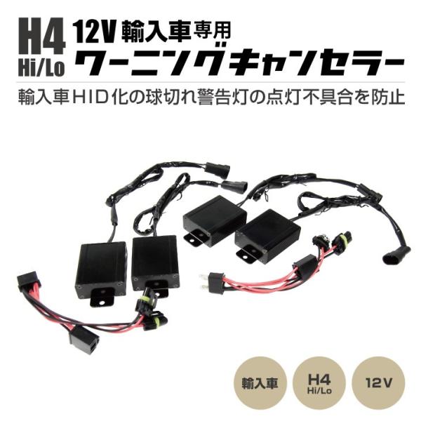 輸入車 H4 Hi/Lo 用 ワーニングキャンセラー キャンセラー接続ハーネスセット 球切れ警告灯対策 12V専用