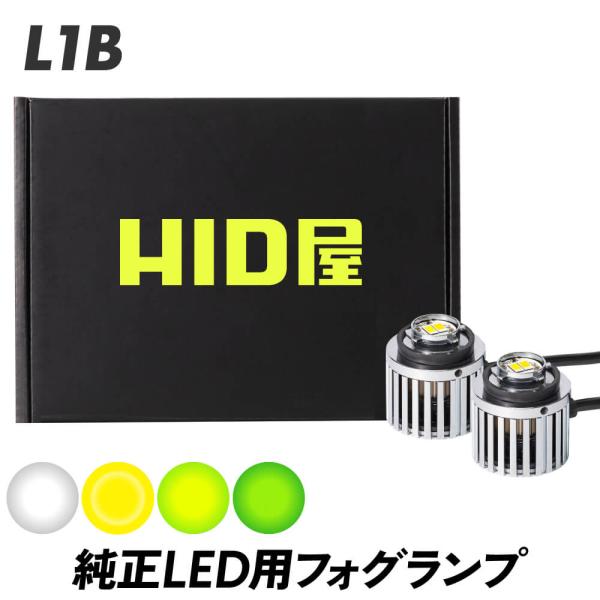 HID屋 L1B LED 純正LED用 フォグランプ 単色 6500k 3000k 4000k