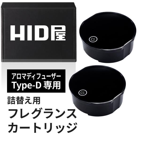 HID屋 アロマディフューザー 車用 Type-D専用 詰め替え フレグランスカートリッジ ホワイトムスク 約6ヶ月持続