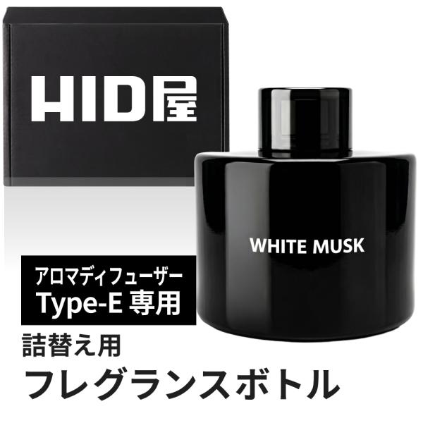 HID屋 アロマディフューザー 車用 詰め替え Type-E専用 フレグランスボトル 120ml ホワイトムスク 約6ヶ月持続