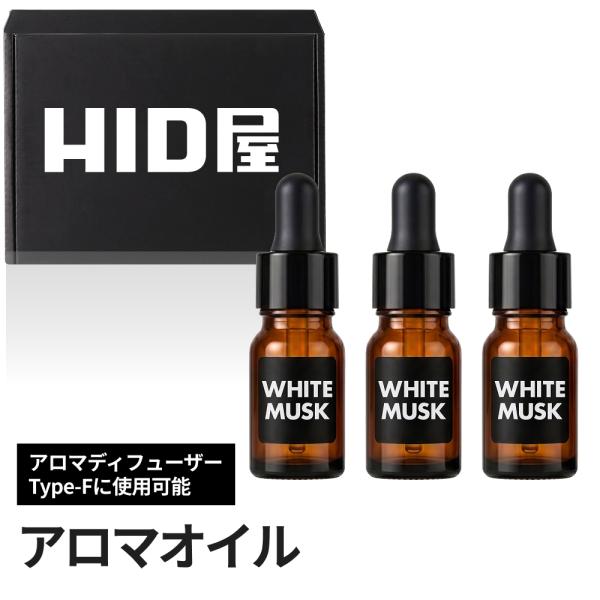 HID屋 アロマディフューザー 車用 詰め替え Type-F専用 アロマオイル 10ml 3本セット ホワイトムスク 約6ヶ月持続