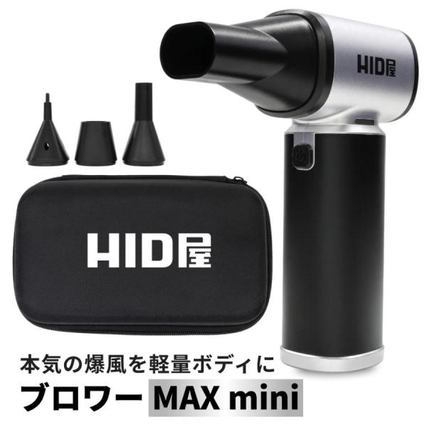 HID屋 ブロワー MAXmini 収納ケース付 ハンディブロワー 強力洗車 充電式 小型電動ブロワー LEDライト付き 55m/s 8000mAh エアダスター 車 水滴飛ばし 車内清掃