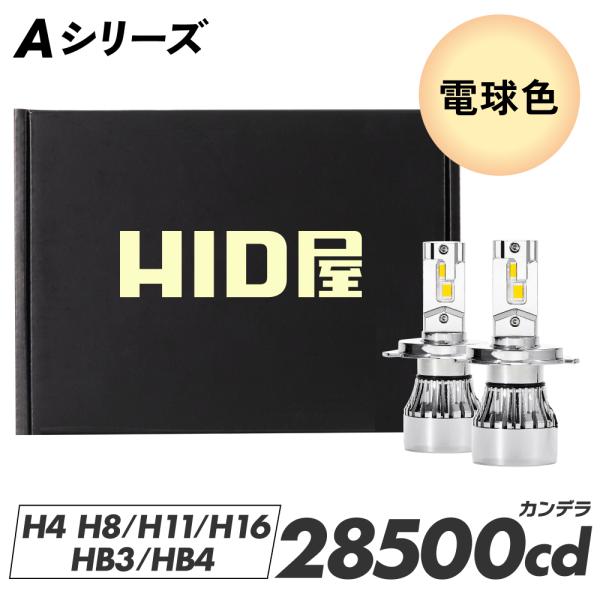 HID屋 H4 LED ヘッドライト バルブ 28500cd(カンデラ) 電球色 ハロゲン色 Aシリーズ 2年保証 2本1セット 爆光 Hi Lo H7 H8 H11 H16 HB3 HB4