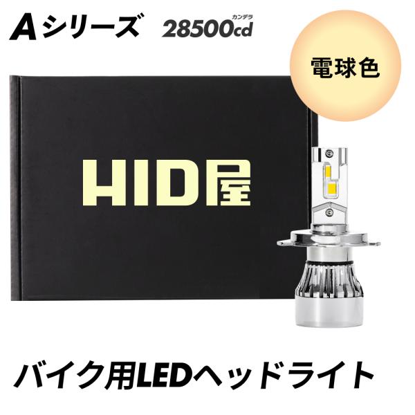 【商品名】LEDヘッドライト / フォグランプ バイク 1灯用 Aシリーズ 電球色【カラー】電球色（ハロゲン色）【バルブ型式】H4 Hi/Lo H7【明るさ】1灯あたり28500cd（カンデラ）※数値は車種やレンズ、取付の状態、バルブや測定...
