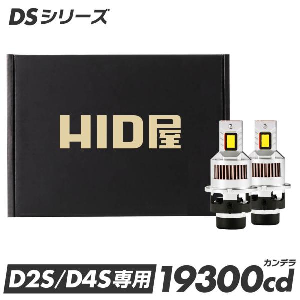 HID屋 LED ヘッドライト コードレス 配線なし D4S D2S DSシリーズ  ファン付き 純正HID交換 車検対応 8200lm 6500k ホワイト 35W 2本1セット