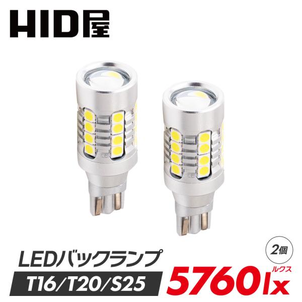 HID屋 T16 T20 S25 LED バックランプ 5760lx ホワイト 6500K ヒートセンサー搭載 広範囲照射 無極性 2個セット 爆光 2年保証