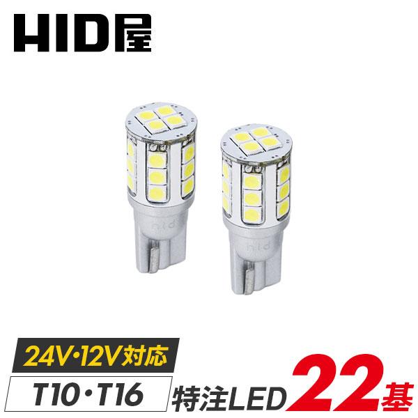HID屋 T10 T16 LED 爆光 2800lm 特注の明るいLEDチップ搭載 ホワイト6500k/クールホワイト8000k ポジション バックランプ  ナンバー灯 ルームランプ 2個セット :M26:HID屋 通販 