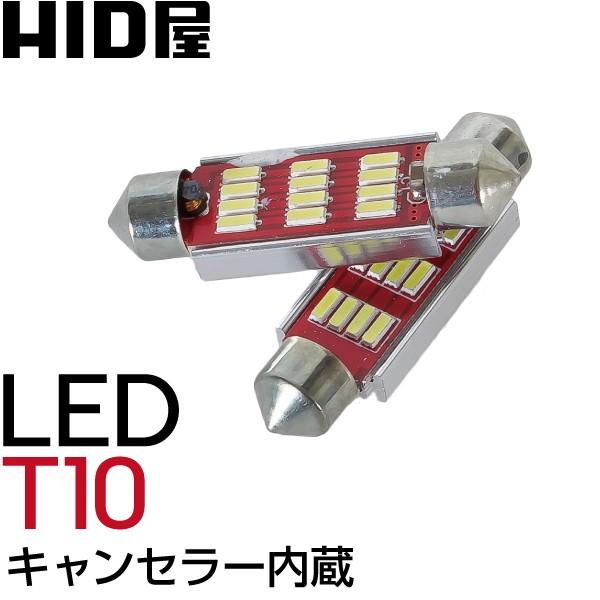 Led T10 37mm Epistar 4014smd キャンセラー内蔵 抵抗 Led ナンバー灯 ルームランプ など 輸入車 ベンツ アウディ Vw Bmw Etc 2個セット M29 Hid屋 通販 Yahoo ショッピング