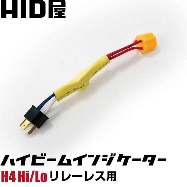 HID屋 HID用 ハイビームインジケーター 不点灯防止ユニット リレーレス