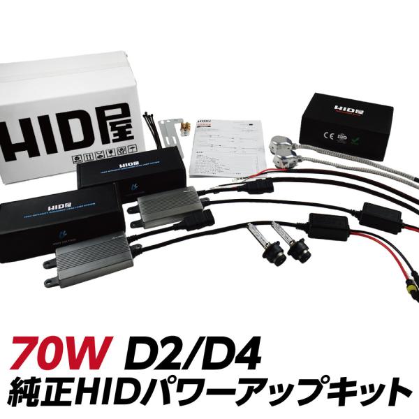 HID屋 70W パワーアップ HIDキット D2C D2R D2S D4R D4S 6000k 8000k