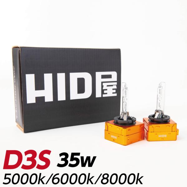 HID屋 D3S/D3R 35W 純正交換用HIDバルブ 5000k/6000K/8000K 