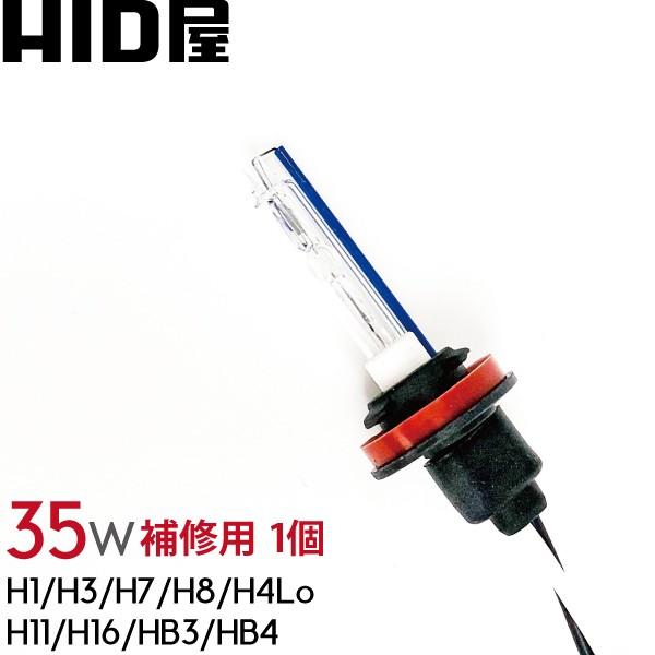 HID屋 HIDバルブ（1個） 35W ヘッドライト H1/H3/H4/H7/H8/H10/H11/H16/HB3/HB4