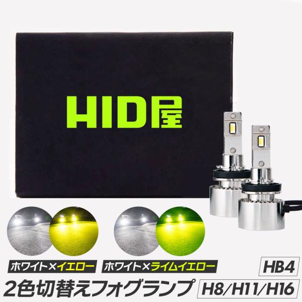 HID屋 H8 H11H16 LED フォグランプ バルブ 2色切り替え Vシリーズ 爆光 ホワイト イエロー HB4 PSX26W 6500k 3000k 12V/24V 車検対応