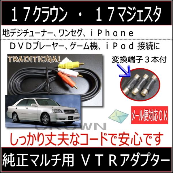 17クラウンDVDカバー クラウン 17系 外部入力VTRアダプター : トラディショナル - 通販