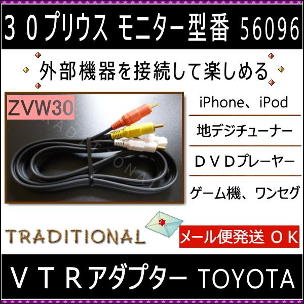 ヒロ様　ご確認用 プリウス 56096 VTRアダプター : トラディショナル - 通販 - Yahoo
