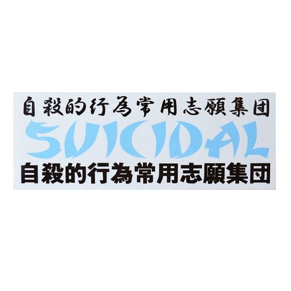 SUICIDAL TENDENCIES スイサイダルテンデンシーズ Japanese Logo ステッカー WHITE
