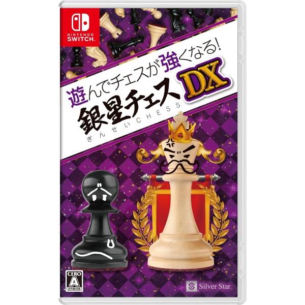 他サイト： 遊んでチェスが強くなる 銀星チェスDX - Switchの商品画像