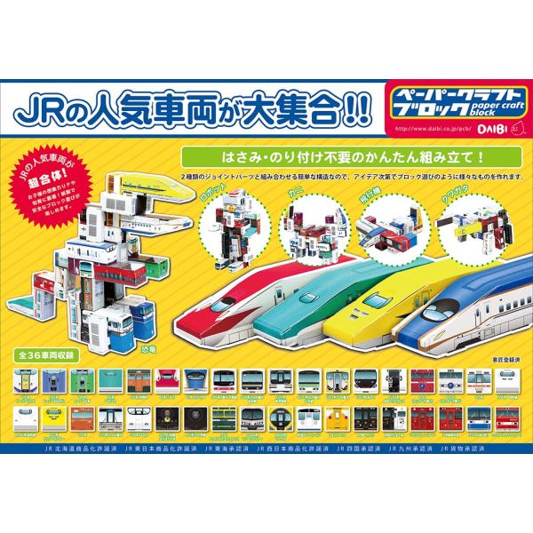Jr人気車両が大集合 ブロックあそびができる ペーパークラフトブロック 電車列車 Jr北海道 東日本 東海 西日本 四国 九州 貨物商品化許諾済 Buyee Buyee 提供一站式最全面最專業現地yahoo Japan拍賣代bid代拍代購服務
