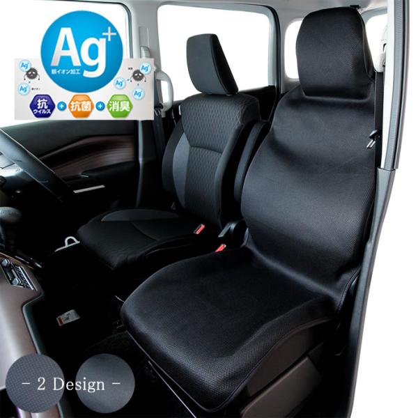 シートカバー フリーサイズ 軽自動車 普通車 コンパクトカー ミニバン 前席1枚　Ag+銀イオン 抗ウィルス 抗菌 消臭