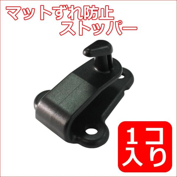 マットずれ防止/ストッパー1個入り/ネジ3個付き