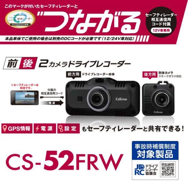 セルスタードライブレコーダー　CS-52FRW cellstar ドラレコ　前後 セルスター ドライブレコーダー【前後2カメラ/レーダー相互通信