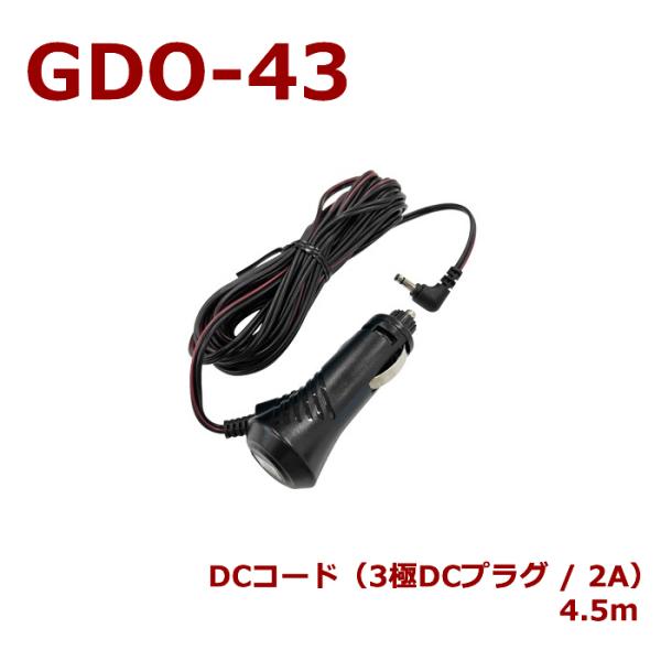 セルスター GDO-43 DCコード(3極DCプラグ / 2A) ドライブレコーダー 