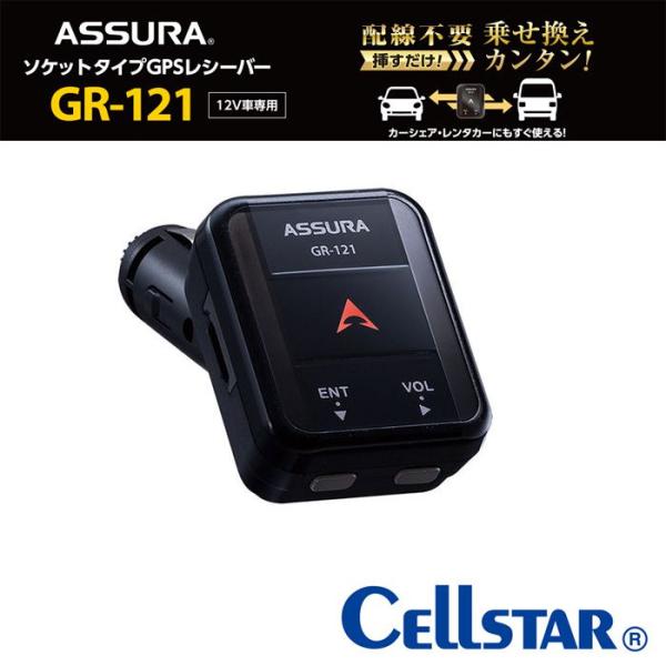 他サイト： セルスター ソケットタイプ GPSレシーバー GR-121 車のシガーライターソケットに挿すだけ!光と音で取り締まりポイントをお知らせ！GPS速度取締警告機 探知機の商品画像