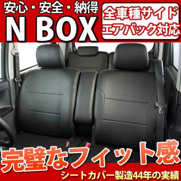 軽自動車 NBOX シートカバー フェイクレザー ブラック 防水 型式JF1