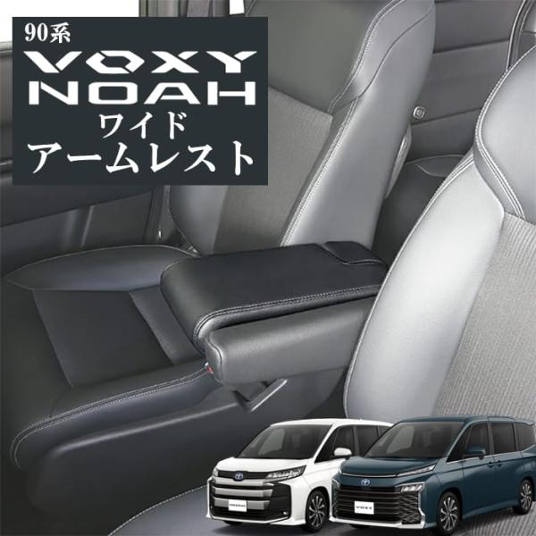 錦産業 ワイドアームレスト/純正交換タイ/90系ノア／ヴォクシー専用