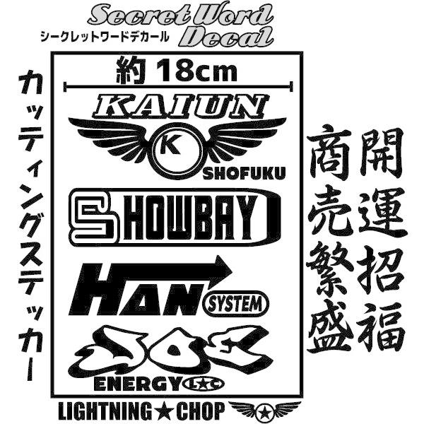 開運招福 商売繁盛」 カッティングステッカー シークレットワード