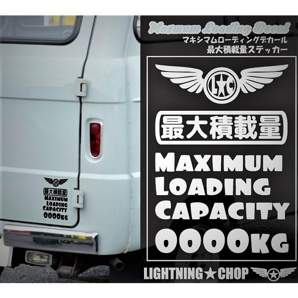 最大積載量ステッカー】LCマキシマムローディングデカールE【1枚】kg数