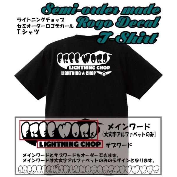 セミオーダーロゴデカールTシャツ【タイプI】 : ライトニングチョップ