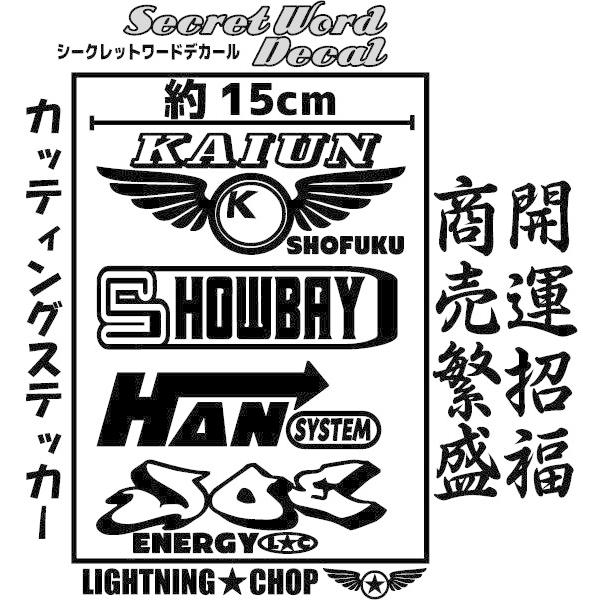 開運招福 商売繁盛」 カッティングステッカー シークレットワードデカール 横幅約15cm :swkssh15:ライトニングチョップbyTRANS - 通販 - Yahoo!ショッピング 開運招福 商売繁盛」 カッティングステッカー シークレットワードデカール 横幅約15cm :swkssh15:ライトニングチョップbyTRANS - 通販 - Yahoo!ショッピング