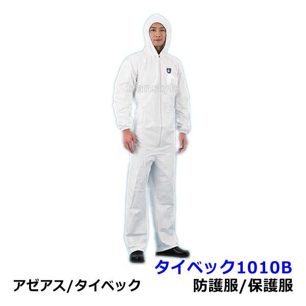 タイベック1010B　防護服/保護服激しい汚れ、有害な粉じん、あるいは軽い液体の飛沫に対して全身を防護します。身体全体を覆いながらも、透湿性があり、快適な作業環境を確保します。表面コーティングやラミネートはしていません。(これらは引っかきに...