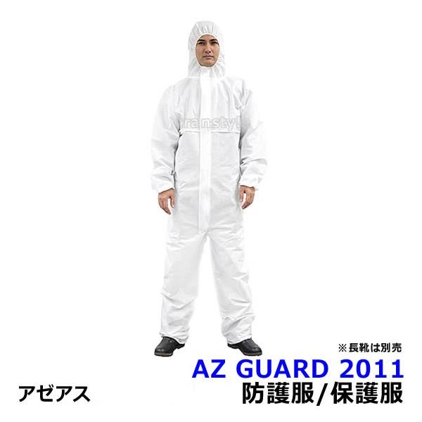 AZ GUARD2011 防護服/保護服（アゼアス）優れた通気性と良好なバリア効果を発揮します。ポリプロピレンメルトブロー不織布を2重にし、ポリプロピレンスパンボンド不織布で挟みこんだ4層構造のSMS製防護服は、さらに高いバリア効果を発揮し...