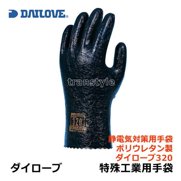 ダイローブ 静電気対策溶剤用ソフト手袋 320 ポリウレタン製 (1双