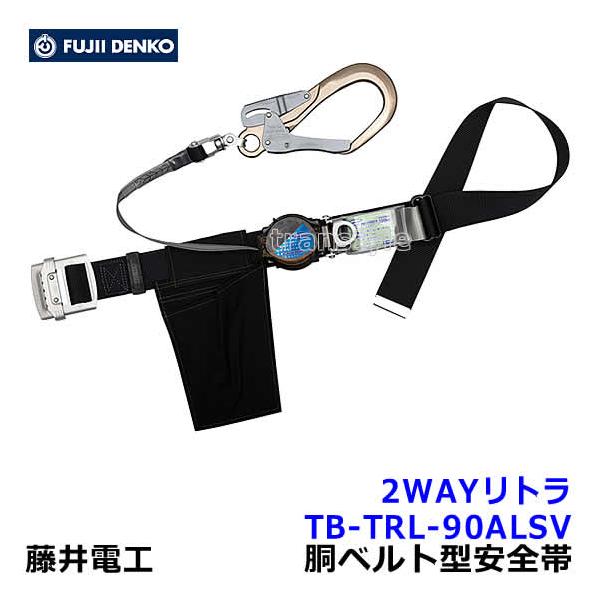 藤井電工 安全帯 TB-TRL-590ALSV 2WAYリトラ 胴ベルト型 ツヨロン 墜落