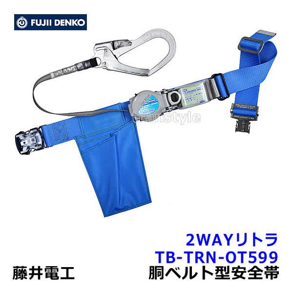 藤井電工ツヨロン2wayリトラ新規格墜落制止用器具 ワンタッチ
