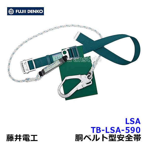 藤井電工 藤井電工安全帯 ツヨロン TB-LSA-590 胴ベルト型 墜落制止用