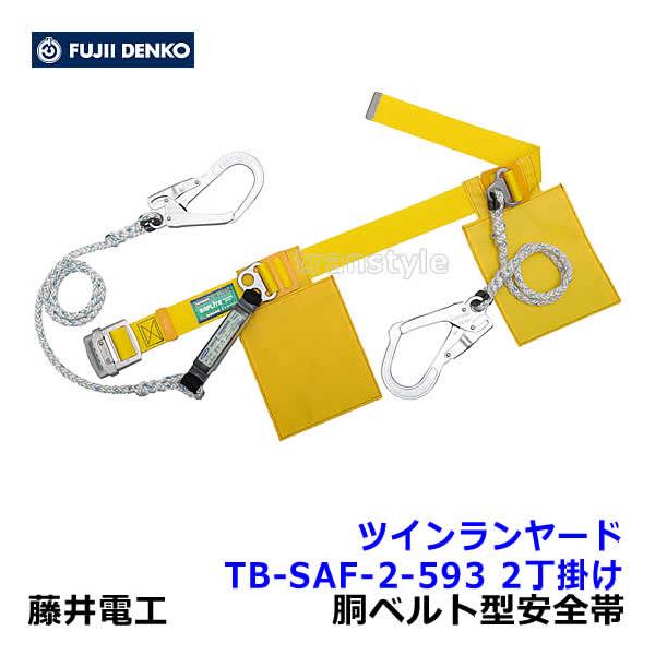 藤井電工 安全帯 ツインランヤード TB-SAF-2-593 2丁掛 ダブル 胴
