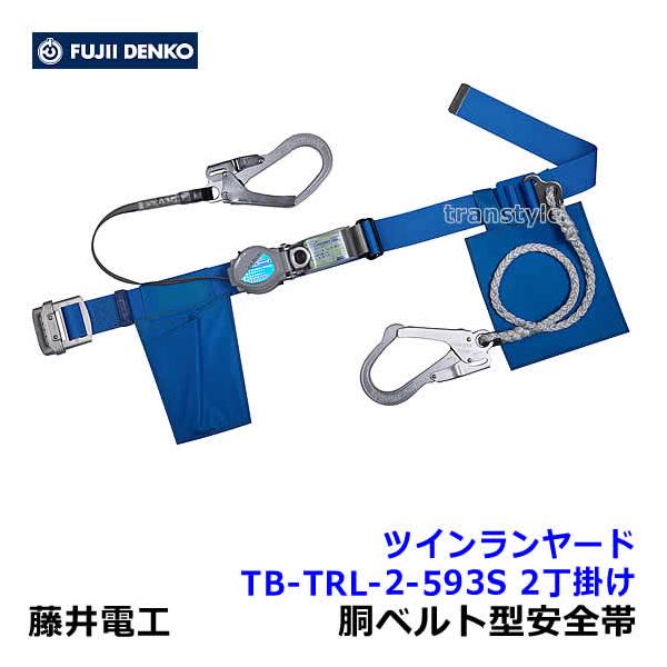 藤井電工 安全帯 ツインランヤード TB-TRL-2-593S 2丁掛 ダブル
