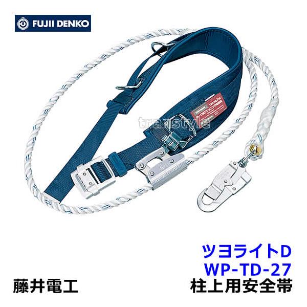 藤井電工 柱上用安全帯 ツヨライトD WP-TD-27 U字つり胴ベルト